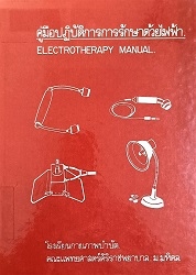 คู่มือปฏิบัติการการรักษาด้วยไฟฟ้า