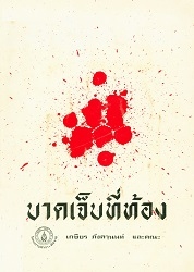 บาดเจ็บที่ท้อง