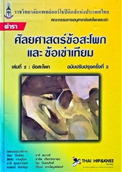ตำราศัลยศาสตร์ข้อสะโพกและข้อเข่าเทียม เล่มที่ 2 ข้อสะโพก