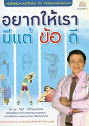 อยากให้เรามีแต่ข้อดี