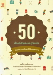 50 เรื่องสำคัญของกระดูกและข้อ