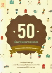 50 เรื่องสำคัญของกระดูกและข้อ