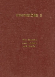 ศัลยศาสตร์วิวัฒน์ 5