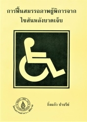 การฟื้นฟูสมรรถภาพผู้พิการจากไขสันหลังบาดเจ็บ