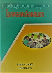 การฟื้นฟูสมรรถภาพผู้ป่วยโรคหลอดเลือดสมอง