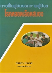 การฟื้นฟูสมรรถภาพผู้ป่วยโรคหลอดเลือดสมอง