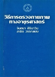 วิธีการตรวจกายภาพทางอายุรศาสตร์