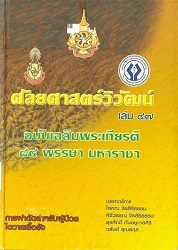 ศัลยศาสตร์วิวัฒน์ 47