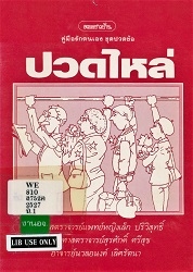 คู่มือรักตนเองชุดปวดข้อ : ปวดไหล่