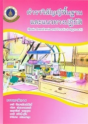 ตำราวิสัญญีพื้นฐานและแนวทางปฏิบัติ