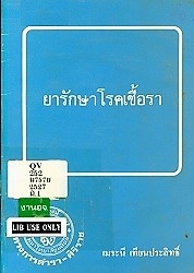 ยารักษาโรคเชื้อรา