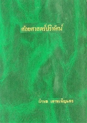 ศัลยศาสตร์ปริทัศน์