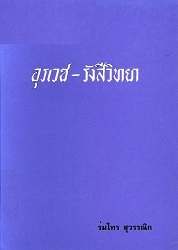 อุรเวช-เวชศาสตร์ป้องกันและสังคม