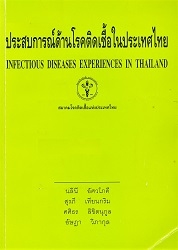 ประสบการณ์ด้านโรคติดเชื้อในประเทศไทย