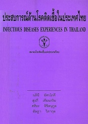 ประสบการณ์ด้านโรคติดเชื้อในประเทศไทย