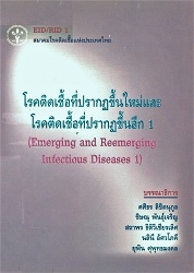 โรคติดเชื้อที่ปรากฏขึ้นใหม่และโรคติดเชื้อที่ปรากฏขึ้นอีก 1