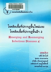 โรคติดเชื้อที่ปรากฏขึ้นใหม่และโรคติดเชื้อที่ปรากฏขึ้นอีก 2