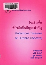 โรคติดเชื้อที่กำลังเป็นปัญหาสำคัญ