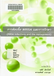 การติดเชื้อ MRSA และการรักษา