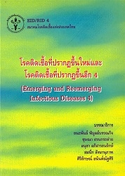 โรคติดเชื้อที่ปรากฏขึ้นใหม่และโรคติดเชื้อที่ปรากฏขึ้นอีก 4