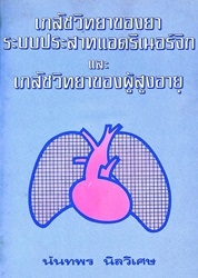 เภสัชวิทยาของยาระบบประสาทแอดรีเนอร์จิกและเภสัชวิทยาของผู้สูงอายุ