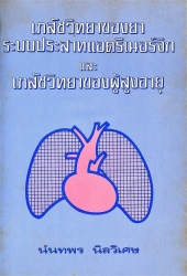 เภสัชวิทยาของยาระบบประสาทแอดรีเนอร์จิกและเภสัชวิทยาของผู้สูงอายุ