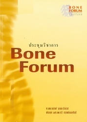 ประชุมวิชาการ Bone forum