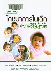 โภชนาการในเด็กความรู้สู่ปฏิบัติ