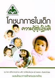 โภชนาการในเด็กความรู้สู่ปฏิบัติ