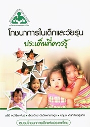 โภชนาการในเด็กและวัยรุ่น : ประเด็นที่ควรรู้