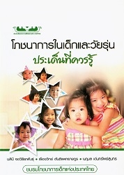 โภชนาการในเด็กและวัยรุ่น : ประเด็นที่ควรรู้