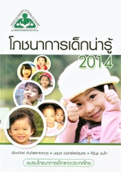 โภชนาการเด็กน่ารู้ 2014