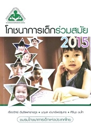 โภชนาการเด็กร่วมสมัย 2015