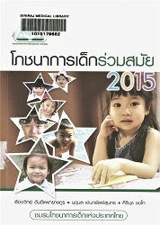 โภชนาการเด็กร่วมสมัย 2015