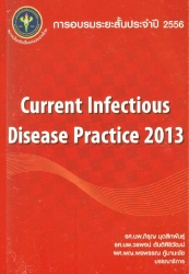 การอบรมระยะสั้นประจำปี 2556 Current infectious disease practice 2013