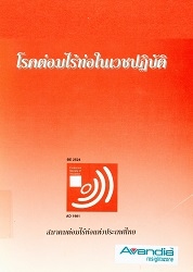 โรคต่อมไร้ท่อสำหรับเวชปฏิบัติ ครั้งที่ 16