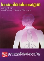 โรคต่อมไร้ท่อสำหรับเวชปฏิบัติ ครั้งที่ 28, วันที่ 17-19 กรกฎาคม 2556 ห้องประชุมสยามมกุฎราชกุมาร อาคารเฉลิมพระบารมี 50 ปี