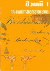 ชีวเคมี คณะแพทยศาสตร์ศิริราชพยาบาล มหาวิทยาลัยมหิดล. เล่ม 1-2