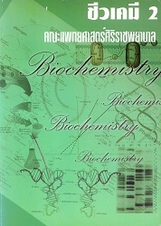 ชีวเคมี 2 คณะแพทยศาสตร์ศิริราชพยาบาล