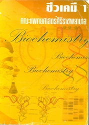 ชีวเคมี คณะแพทยศาสตร์ศิริราชพยาบาล มหาวิทยาลัยมหิดล. เล่ม 1-2