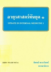 อายุรศาสตร์ทันยุค 1