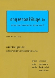 อายุรศาสตร์ทันยุค 2