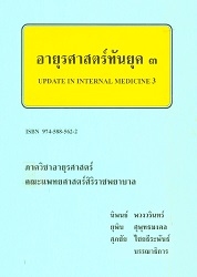 อายุรศาสตร์ประยุกต์ 3