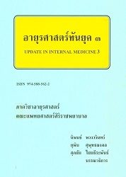 อายุรศาสตร์ประยุกต์ 3