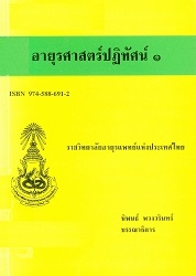 อายุรศาสตร์ปฏิทัศน์ 1