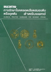 แนวทางการรักษาโรคหลอดเลือดสมองตีบหรืออุดตันสำหรับแพทย์