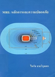 MRI : หลักการและความปลอดภัย