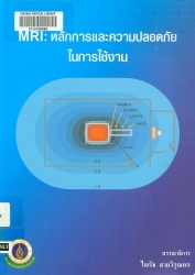 MRI : หลักการและความปลอดภัยในการใช้งาน