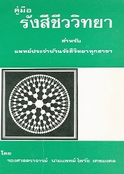 คู่มือรังสีชีววิทยา : สำหรับแพทย์ประจำบ้านรังสีวิทยาทุกสาขา