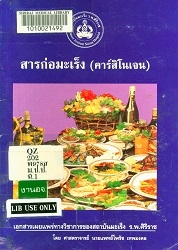 สารก่อมะเร็ง (คาร์สิโนเจน)